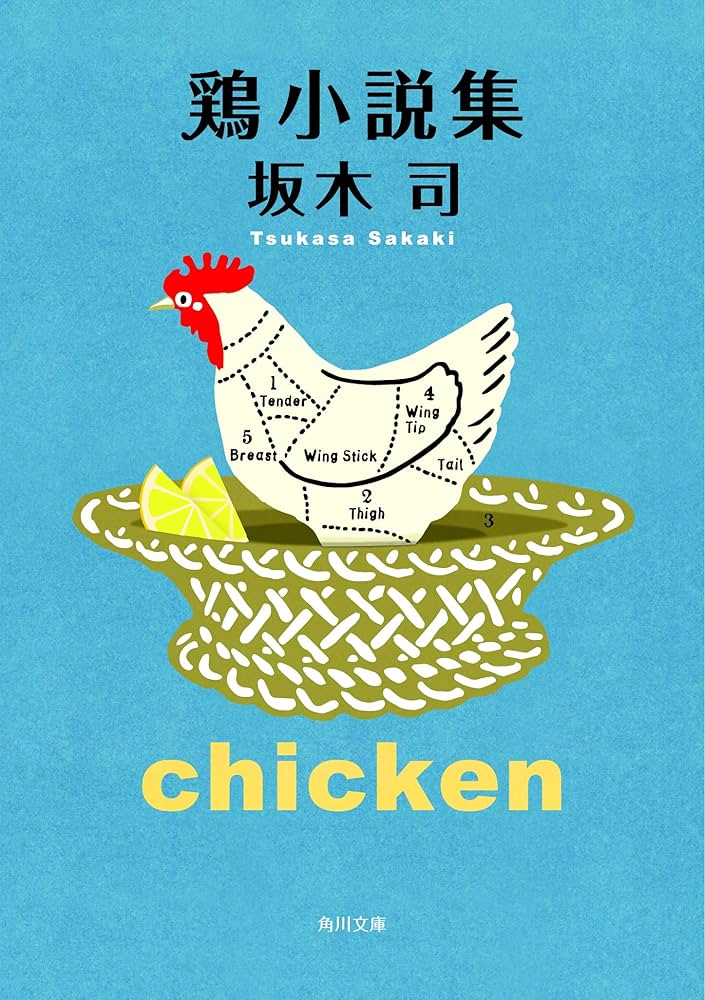 Amazon.co.jp: 鶏小説集 (角川文庫) : 坂木 司: 本